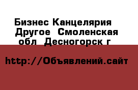 Бизнес Канцелярия - Другое. Смоленская обл.,Десногорск г.